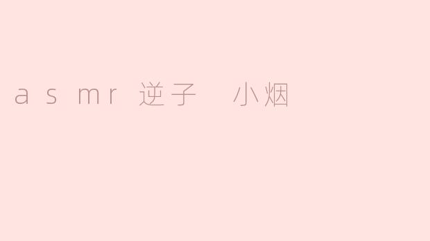 asmr逆子 小烟